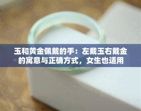 左手戴玉右手戴金|左戴玉右戴金的寓意